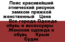 Пояс красивейший этнический рисунок замком пряжкой женственный › Цена ­ 450 - Все города Одежда, обувь и аксессуары » Женская одежда и обувь   . Крым,Судак